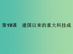 高中歷史第七單元現(xiàn)代中國(guó)的科技教育與文學(xué)藝術(shù)第19課建國(guó)以來(lái)的重大科技成就課件新人教版.ppt