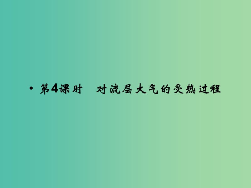 高考地理总复习 第二章 自然环境中的物质运动和能量 第4课时 对流层大气的受热过程课件 新人教版.ppt_第1页