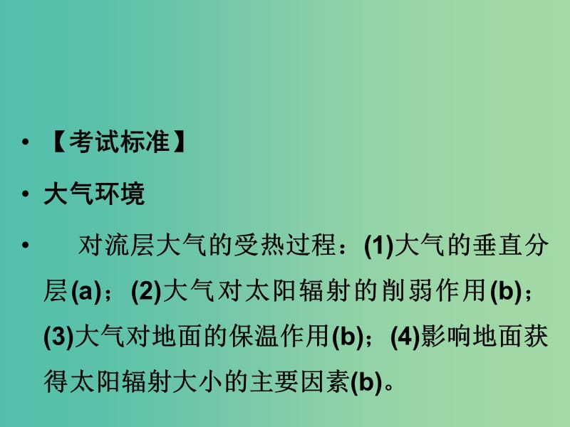 高考地理总复习 第二章 自然环境中的物质运动和能量 第4课时 对流层大气的受热过程课件 新人教版.ppt_第2页