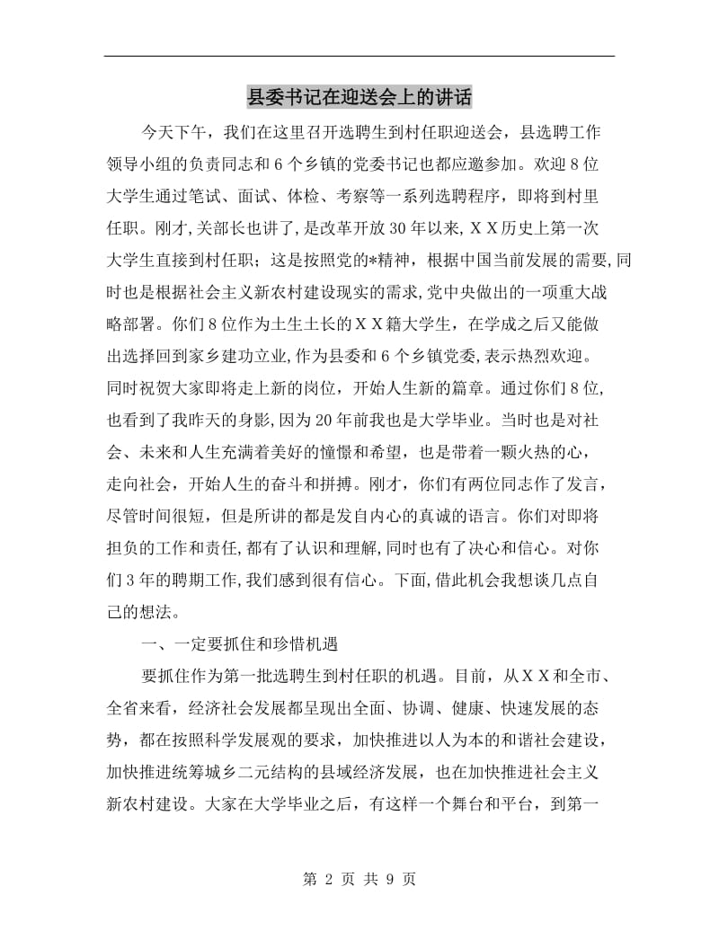 县委书记在迎送会上的讲话.doc_第2页