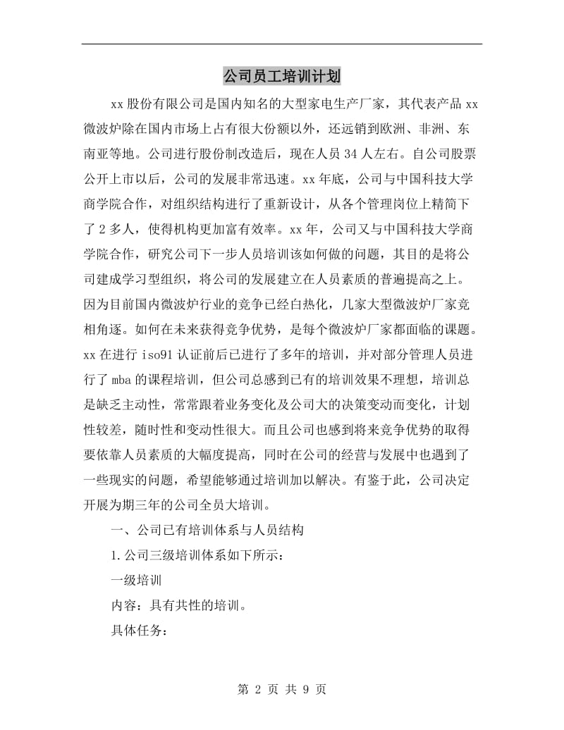 公司员工培训计划A.doc_第2页