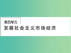 高考政治第一轮复习 第4单元 第9课 走进社会主义市场经济课件.ppt