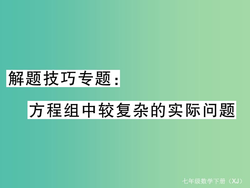 七年级数学下册 解题技巧专题 方程组中较复杂的实际问题课件 （新版）湘教版.ppt_第1页