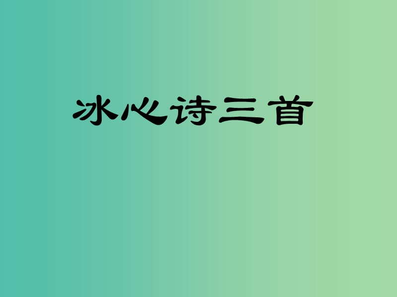 七年级语文上册 2《冰心诗三首》课件 苏教版.ppt_第1页