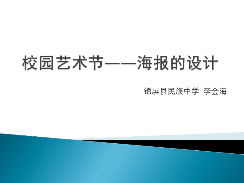 校园艺术节-海报的设计.ppt_第1页