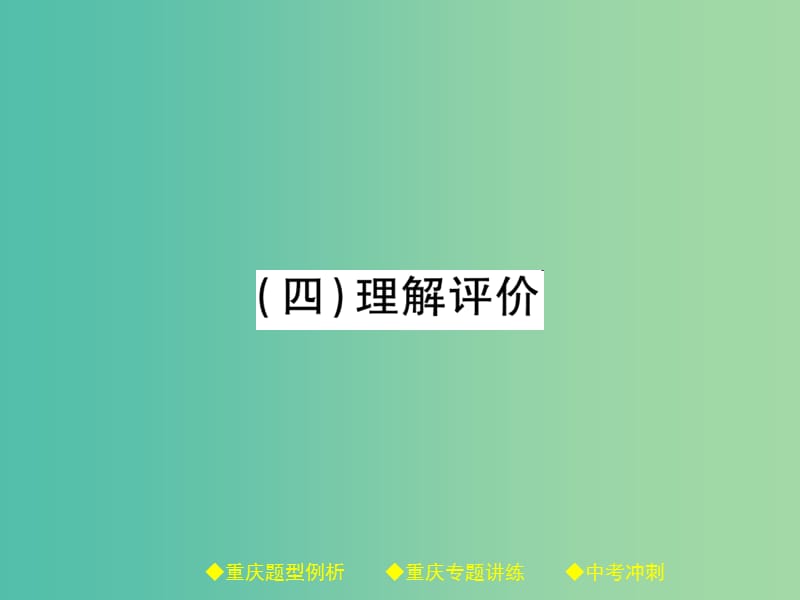 中考语文总复习 第1部分 语文知识及运用 专题12（4）理解评价课件.ppt_第1页