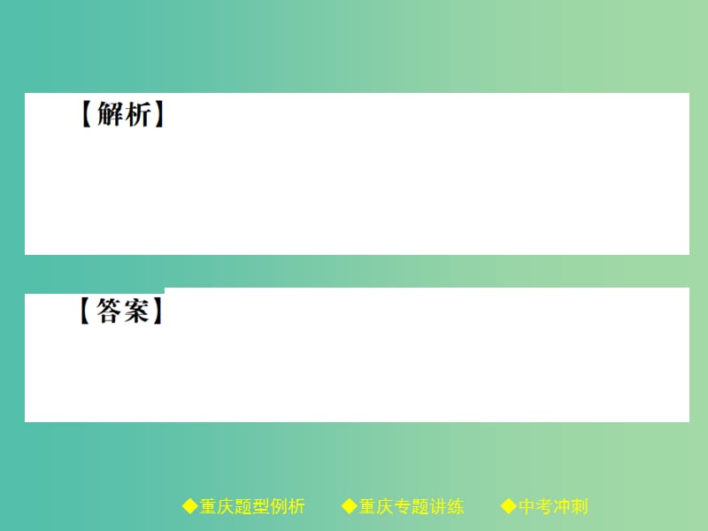 中考语文总复习 第1部分 语文知识及运用 专题12（4）理解评价课件.ppt_第3页