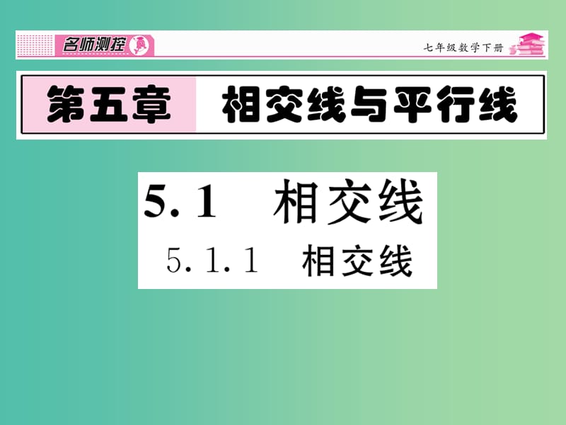 七年级数学下册 第5章 相交线与平行线 5.1.1 相交线课件 （新版）新人教版.ppt_第1页