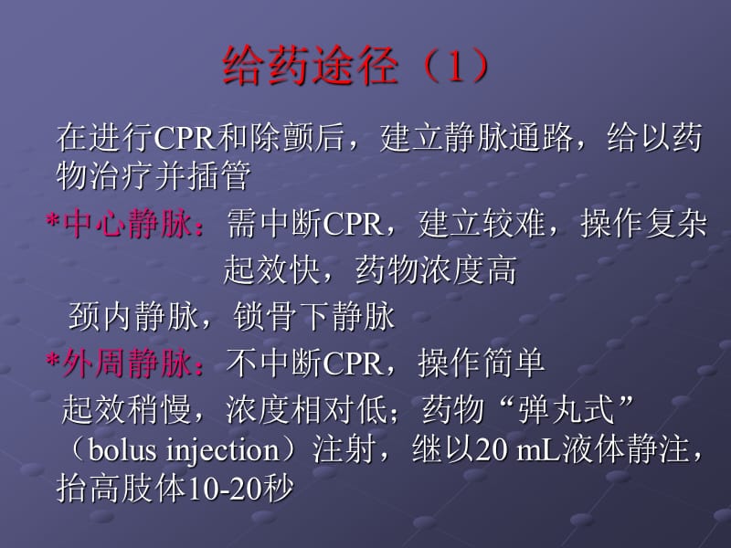 心肺复苏之急救药物.ppt_第3页