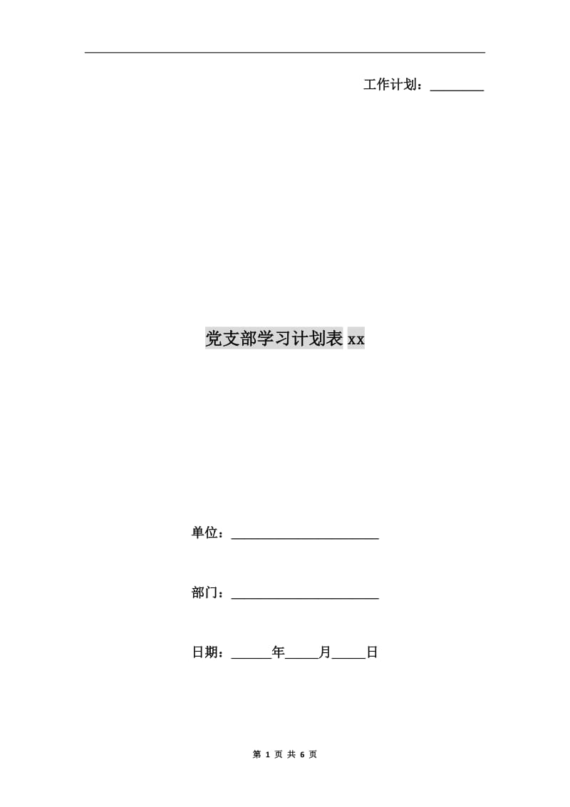 党支部学习计划表xx.doc_第1页