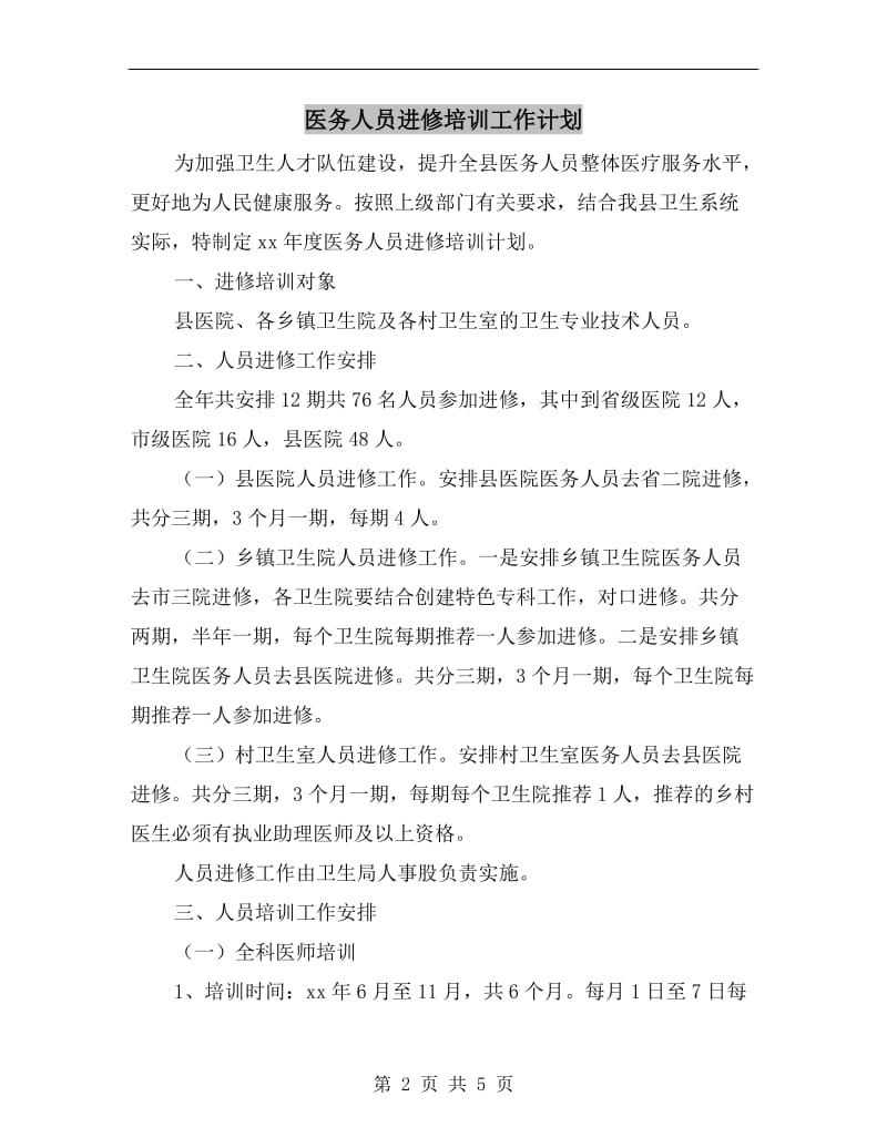 医务人员进修培训工作计划.doc_第2页