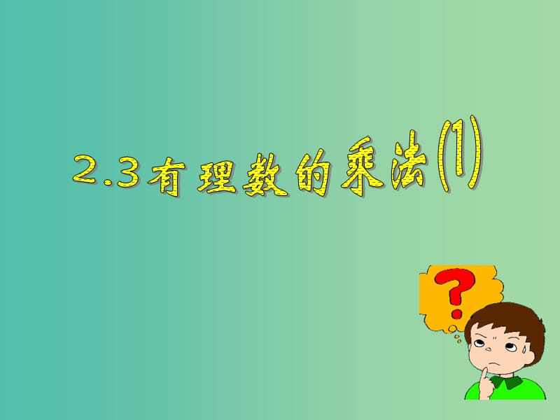 七年级数学上册 2.3 有理数的乘法课件1 （新版）浙教版.ppt_第1页