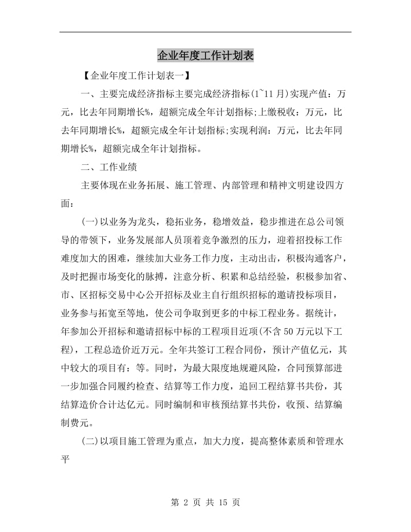 企业年度工作计划表.doc_第2页