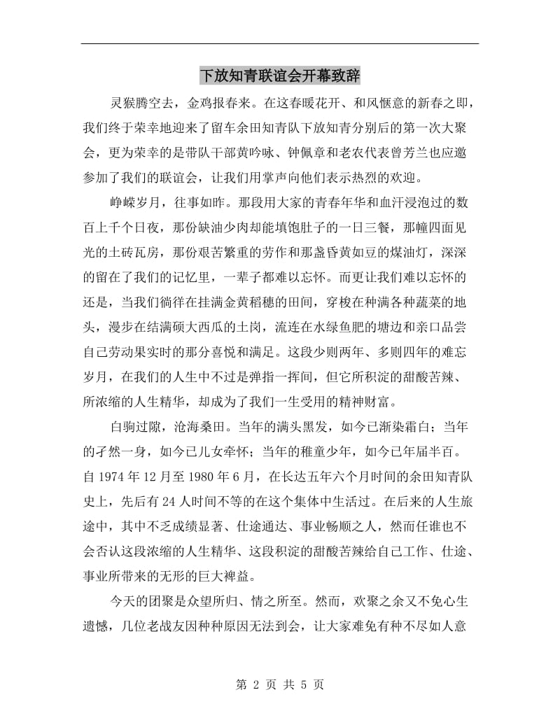 下放知青联谊会开幕致辞.doc_第2页