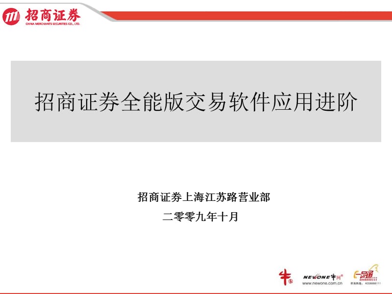 招商证券全能版使用说明.ppt_第1页