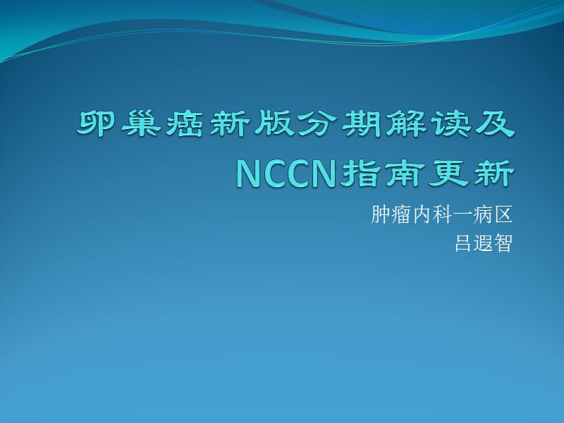 卵巢癌新版分期解读及NCCN指南.ppt_第1页