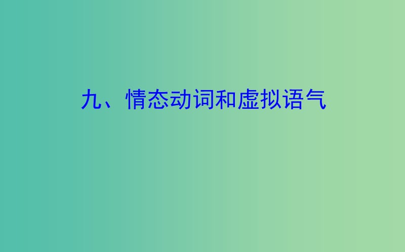 高考英语一轮复习语法专项九情态动词和虚拟语气课件外研版.ppt_第1页