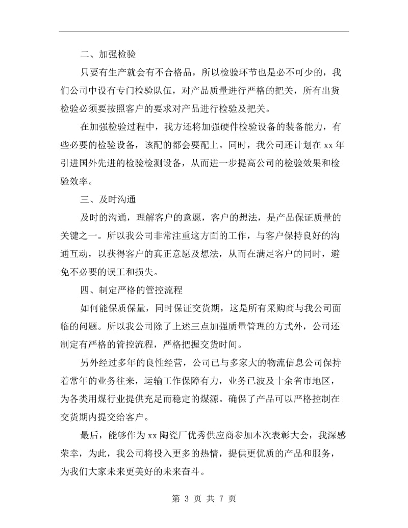 优秀供应商表彰大会发言稿.doc_第3页