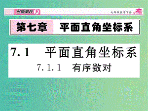 七年級數(shù)學下冊 第7章 平面直角坐標系 7.1.1 有序數(shù)對課件 （新版）新人教版.ppt