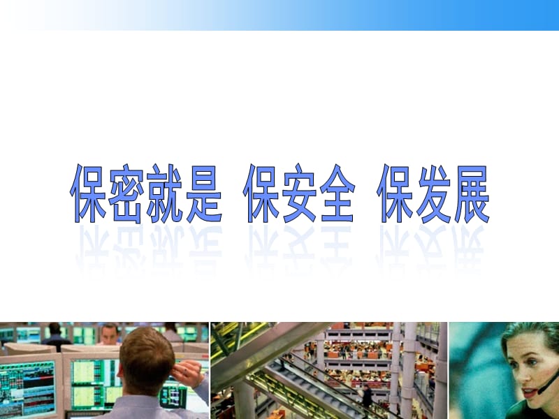 公司保密知识培训.ppt_第1页