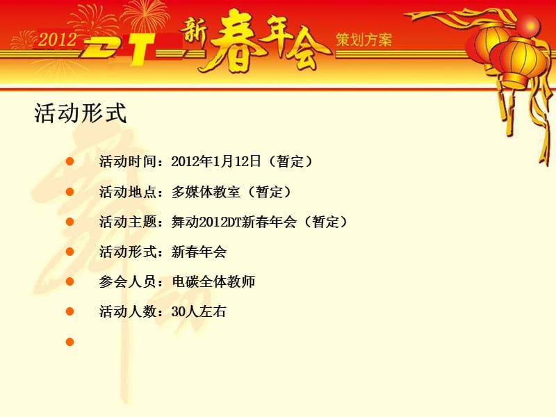 电碳学校新春年会策划方案.ppt_第3页