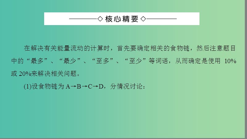 高中生物 第5章 生态系统及其稳定性 第2节 能量流动的计算微专题突破课件 新人教版必修3.ppt_第2页