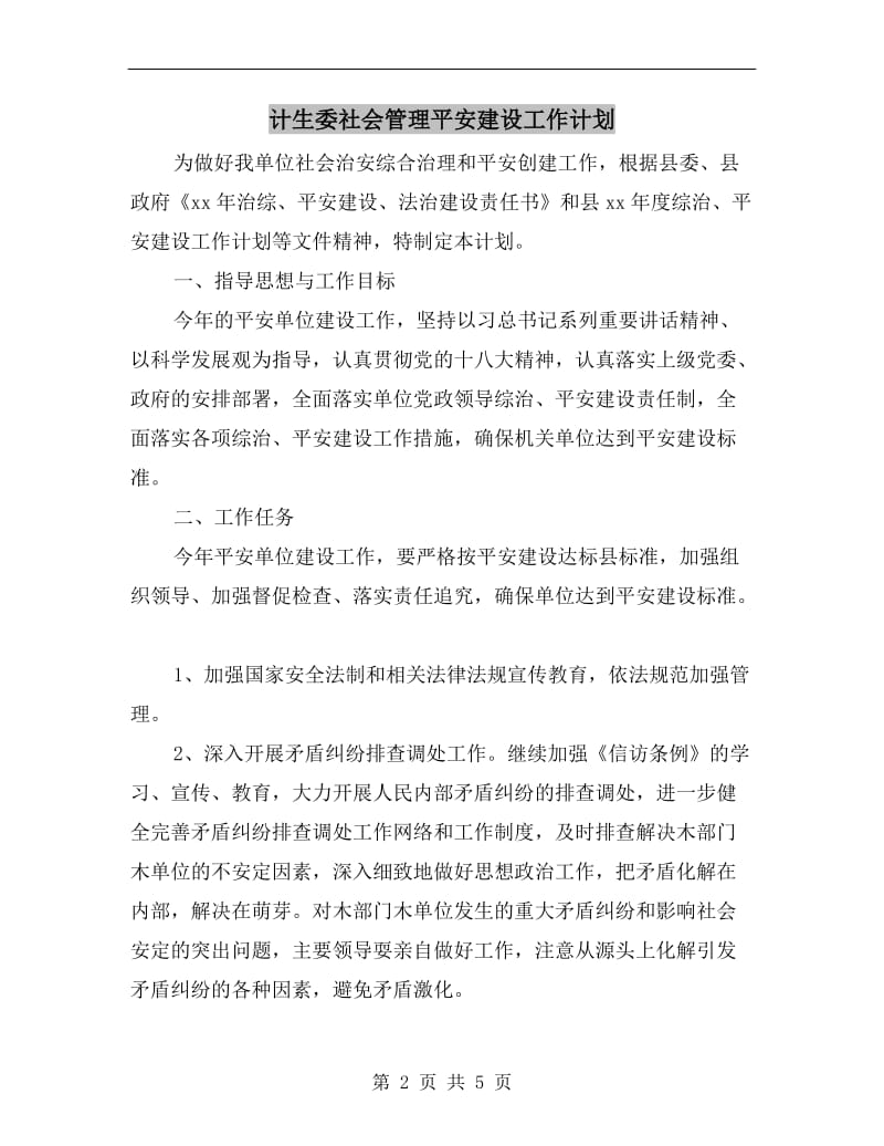 计生委社会管理平安建设工作计划.doc_第2页