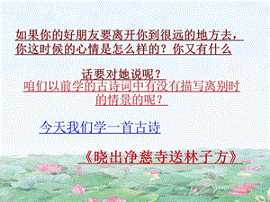 曉出凈慈寺送林子方課件.ppt