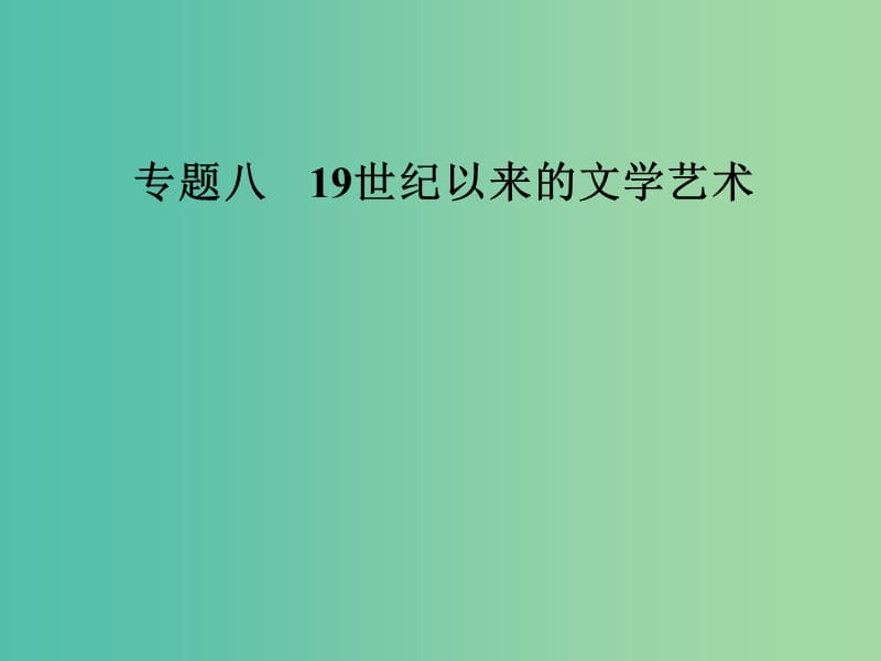 高中历史 专题八 19世纪以来的文学艺术 四 与时俱进的文学艺术课件 人民版必修3.PPT_第1页