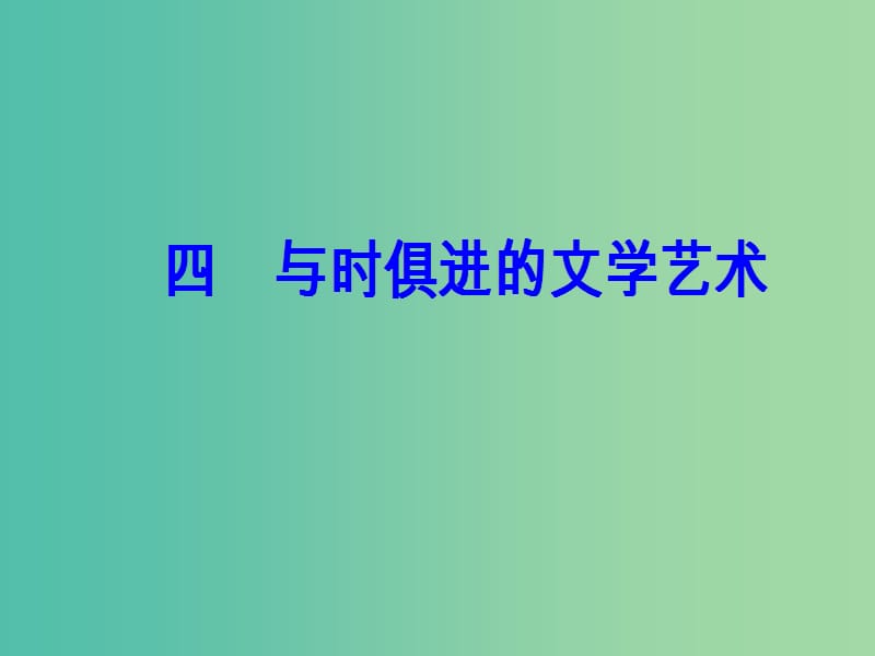 高中历史 专题八 19世纪以来的文学艺术 四 与时俱进的文学艺术课件 人民版必修3.PPT_第2页