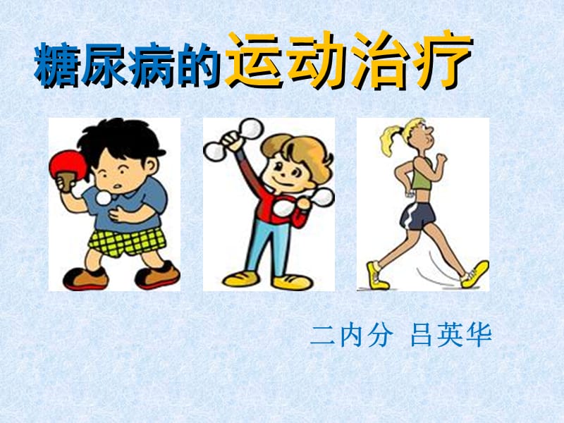 糖尿病运动治疗.ppt_第1页