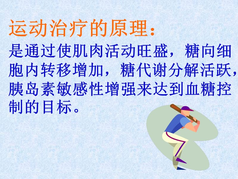 糖尿病运动治疗.ppt_第2页