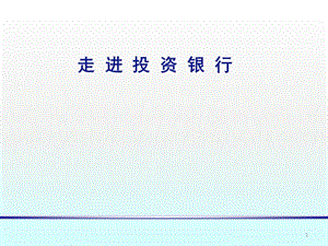 如何進(jìn)入投資銀行ppt課件