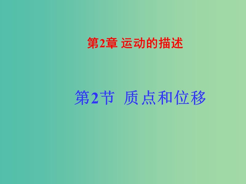 高中物理 2.2 质点和位移课件1 鲁科版必修1.ppt_第1页