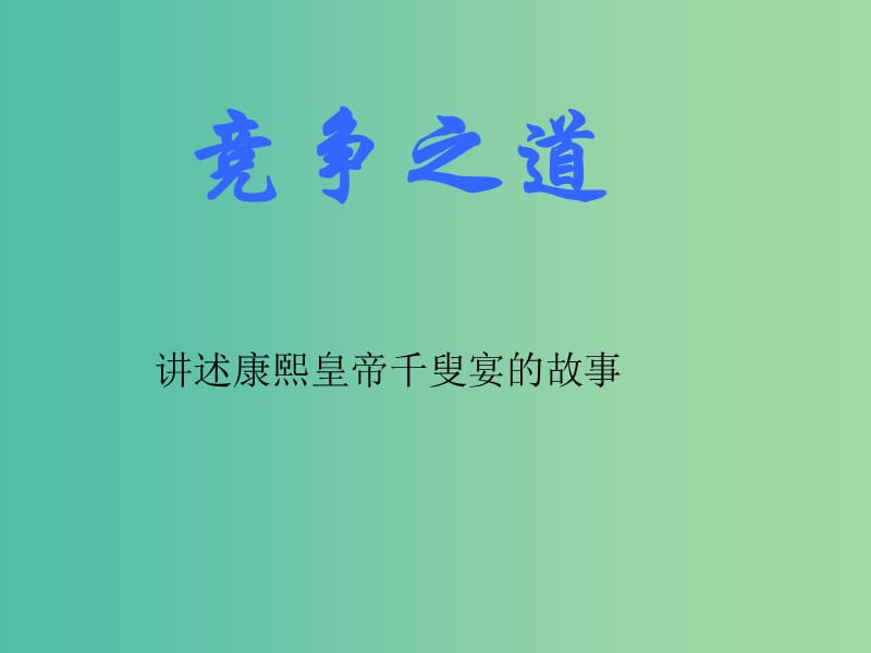 七年级政治下册 3.9.3 竞争之道课件 人民版.ppt_第1页