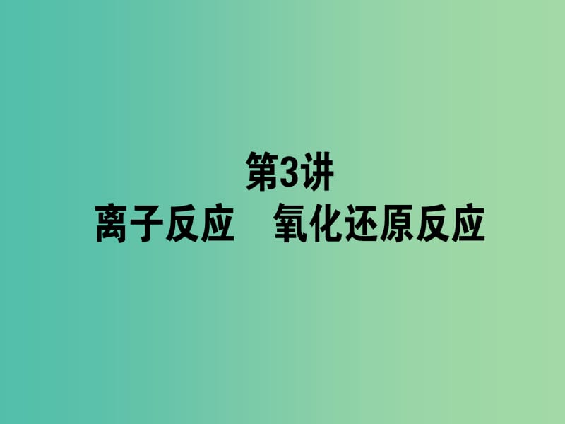 高考化学二轮复习 专题1 第3讲 离子反应 氧化还原反应课件.ppt_第1页