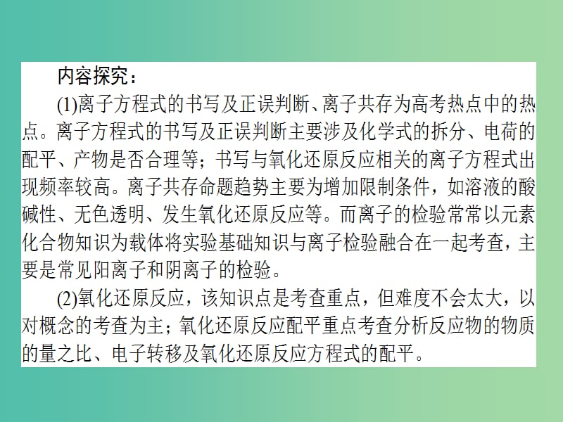 高考化学二轮复习 专题1 第3讲 离子反应 氧化还原反应课件.ppt_第2页