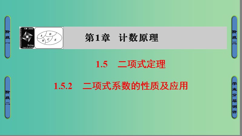 高中数学 第一章 计数原理 1.5.2 二项式系数的性质及应用课件 苏教版选修2-3.ppt_第1页