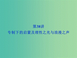 高考?xì)v史 專題十七 西方人文精神的起源與發(fā)展 第38講 專制下的啟蒙及理性之光與浪漫之聲課件 人民版必修3.ppt