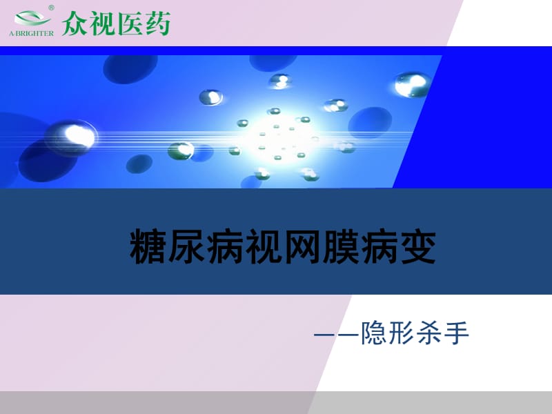 图说糖尿病视网膜病变.ppt_第1页