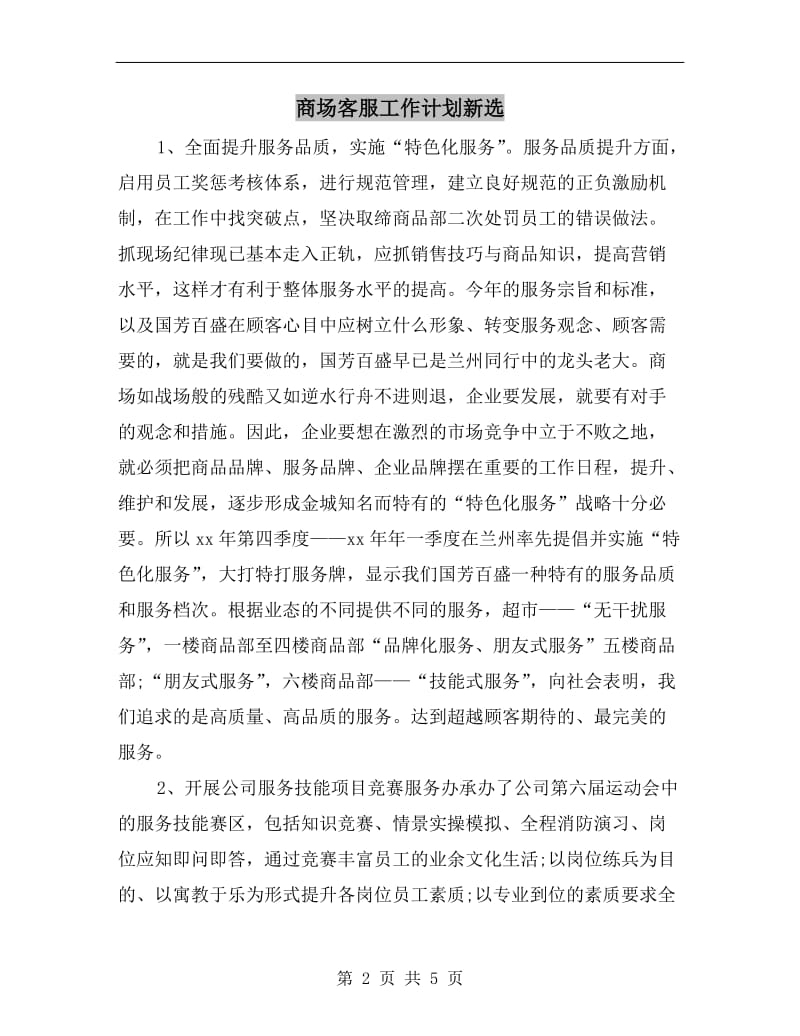 商场客服工作计划新选.doc_第2页