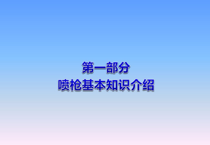 喷枪入门指导教程.ppt_第2页