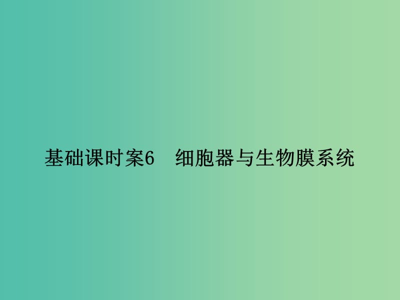 高考生物一轮复习 第2单元 基础课时案6 细胞器与生物膜系统课件 新人教版必修1.ppt_第1页