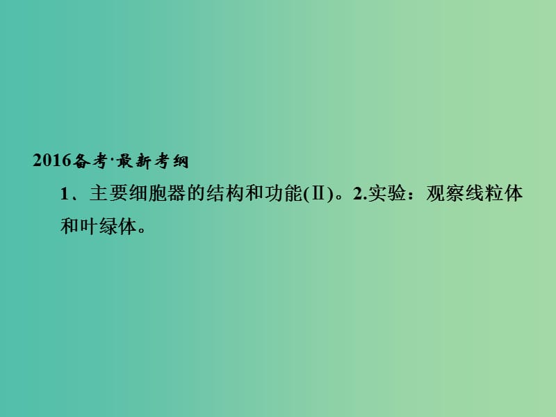 高考生物一轮复习 第2单元 基础课时案6 细胞器与生物膜系统课件 新人教版必修1.ppt_第2页