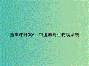 高考生物一輪復(fù)習(xí) 第2單元 基礎(chǔ)課時(shí)案6 細(xì)胞器與生物膜系統(tǒng)課件 新人教版必修1.ppt