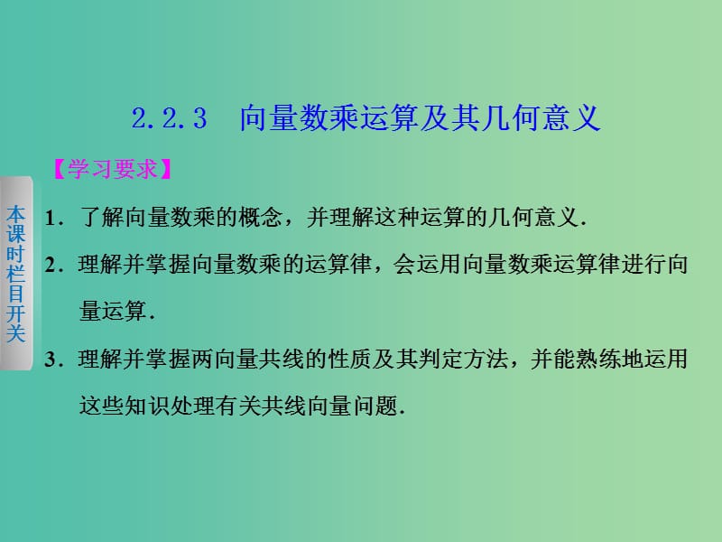 高中数学 2.2.3向量数乘运算及其几何意义课件 新人教A版必修4.ppt_第1页