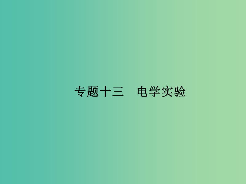 高考物理二轮复习 专题整合高频突破 专题十三 电学实验课件.ppt_第1页