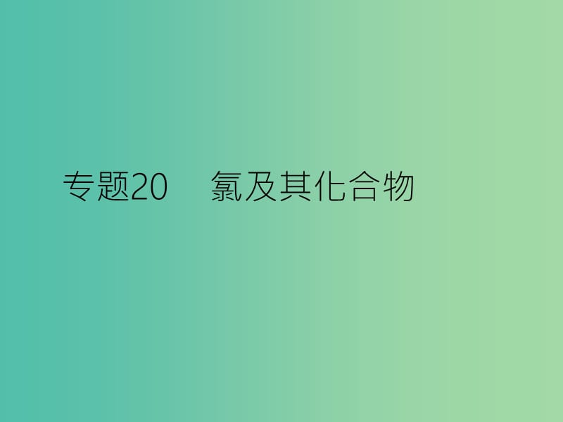 高考化学二轮复习 专题20 氯及其化合物课件.ppt_第1页