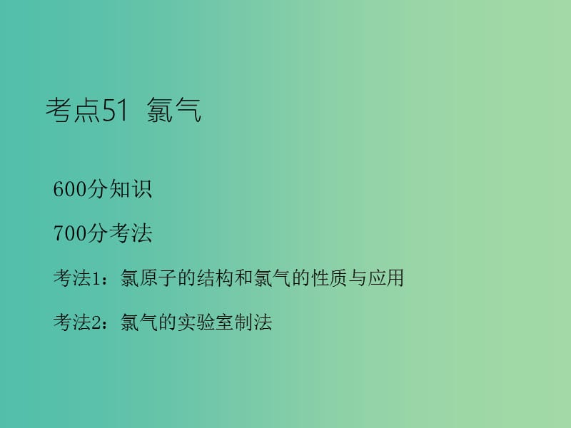 高考化学二轮复习 专题20 氯及其化合物课件.ppt_第3页