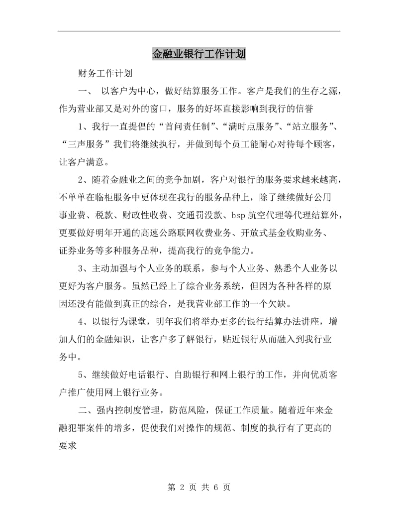 金融业银行工作计划.doc_第2页